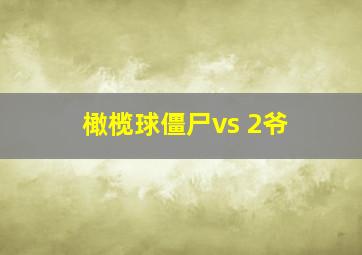 橄榄球僵尸vs 2爷